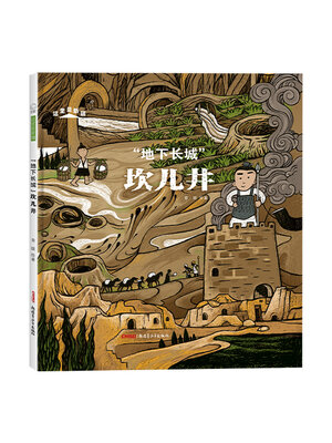 cover image of “地下长城”坎儿井